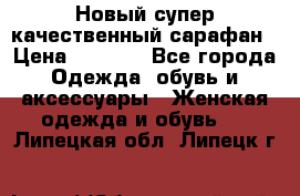 Новый супер качественный сарафан › Цена ­ 1 550 - Все города Одежда, обувь и аксессуары » Женская одежда и обувь   . Липецкая обл.,Липецк г.